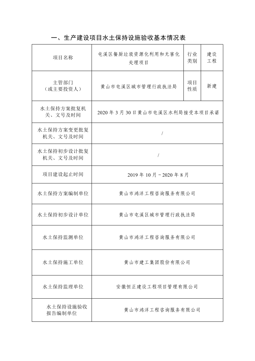 屯溪區(qū)餐廚垃圾資源化利用和無害化處理項(xiàng)目水土保持設(shè)施驗(yàn)收鑒定書